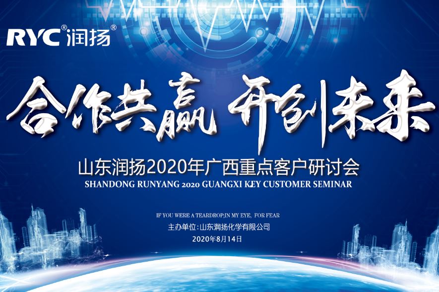 山東潤揚2020年廣西重點客戶研討會